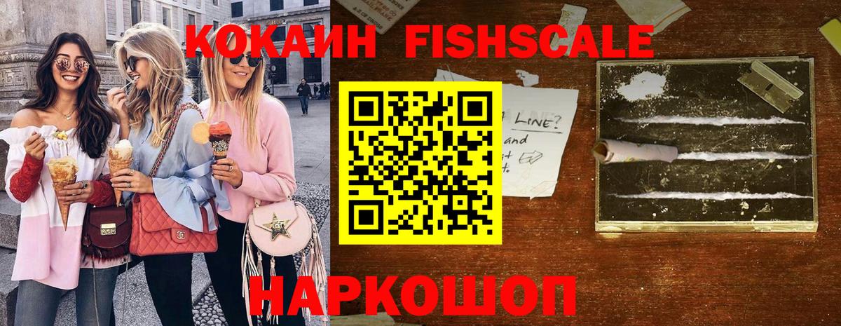 КОКАИН Fish Scale Гудермес